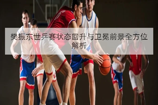 孔蒂调整那不勒斯首发锋线轮换思路引热议解析球队攻防新平衡